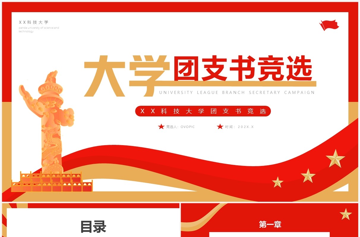 红色简约风大学团支书竞选PPT通用模板