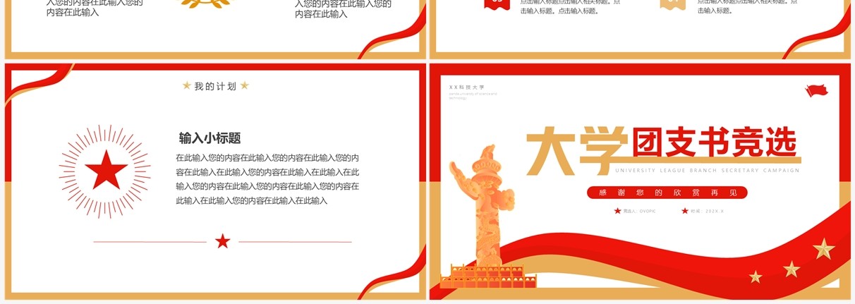 红色简约风大学团支书竞选PPT通用模板