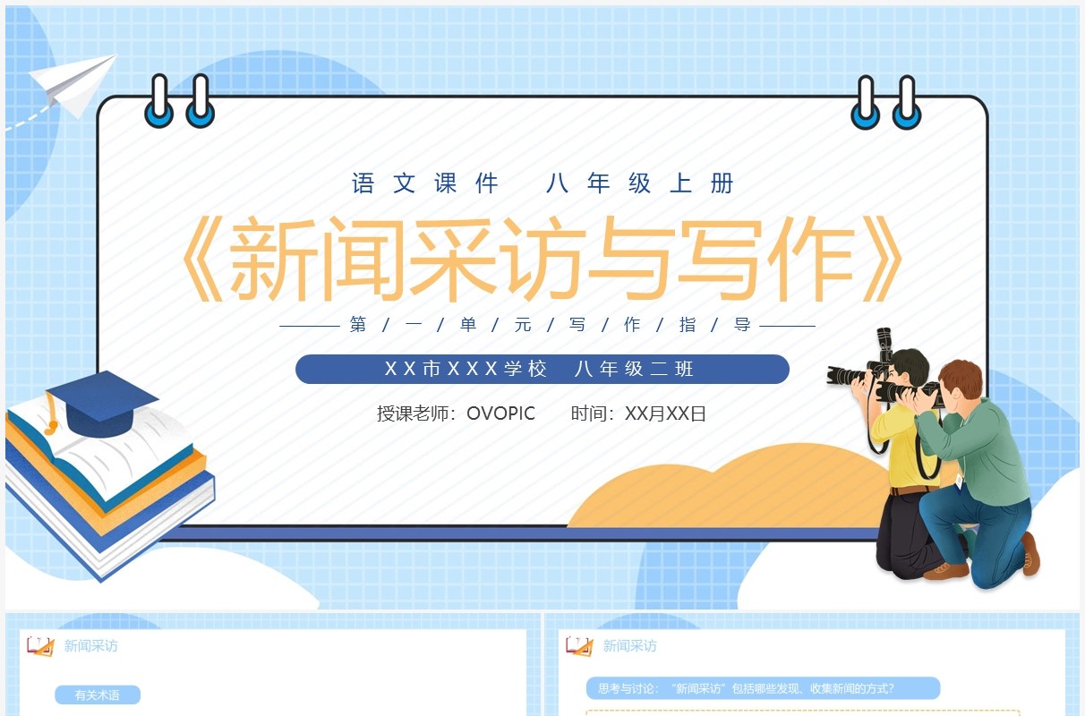 部编版八年级语文上册新闻采访与写作课件PPT模板