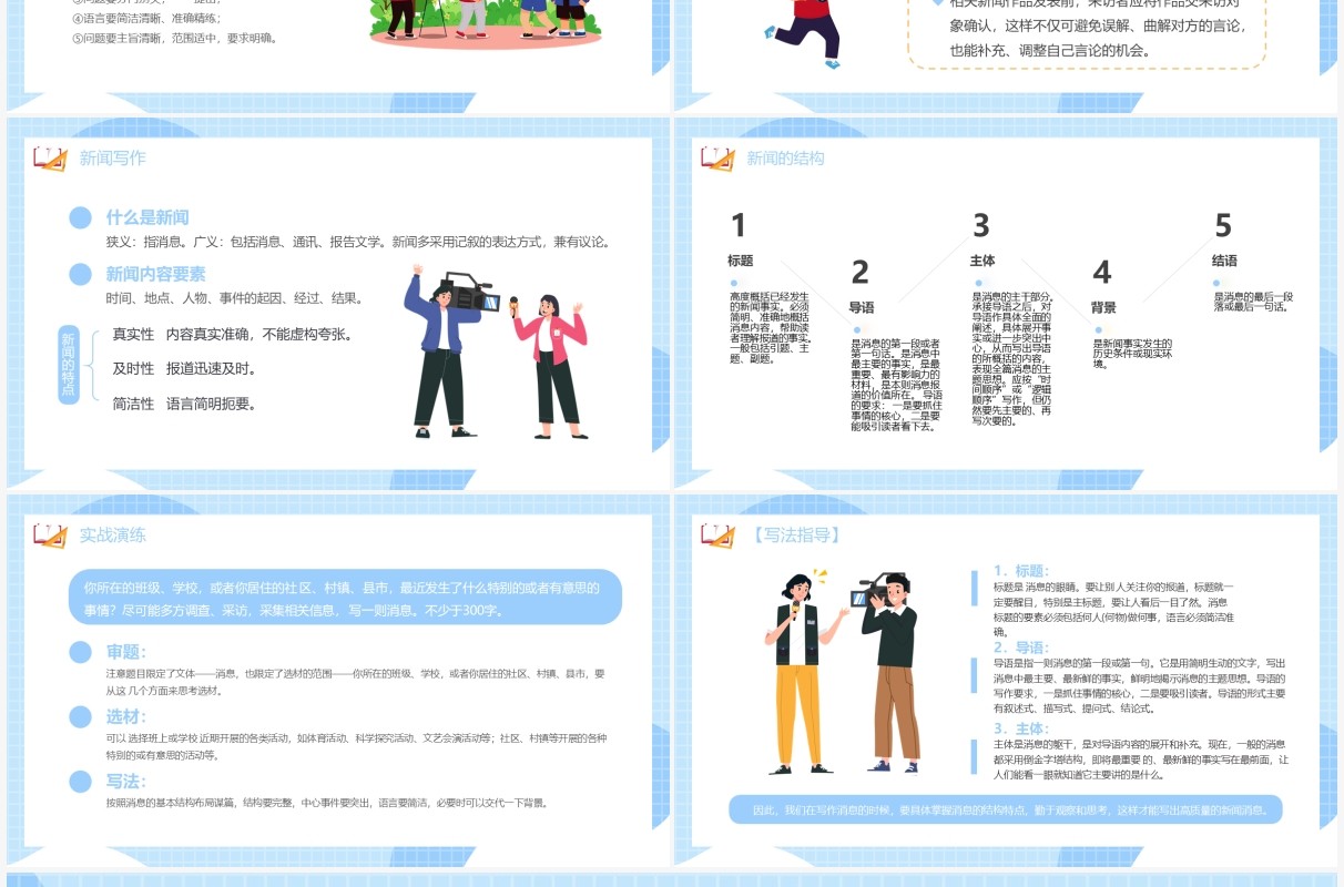 部编版八年级语文上册新闻采访与写作课件PPT模板