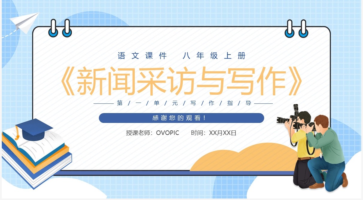 部编版八年级语文上册新闻采访与写作课件PPT模板
