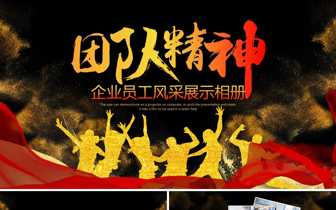 黑色企业团队精神员工风采PPT模板