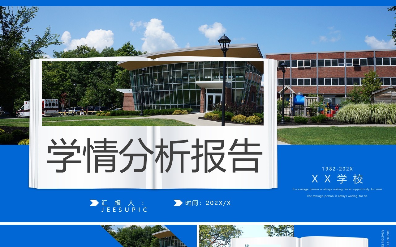 蓝色商务风学情分析报告PPT通用模板