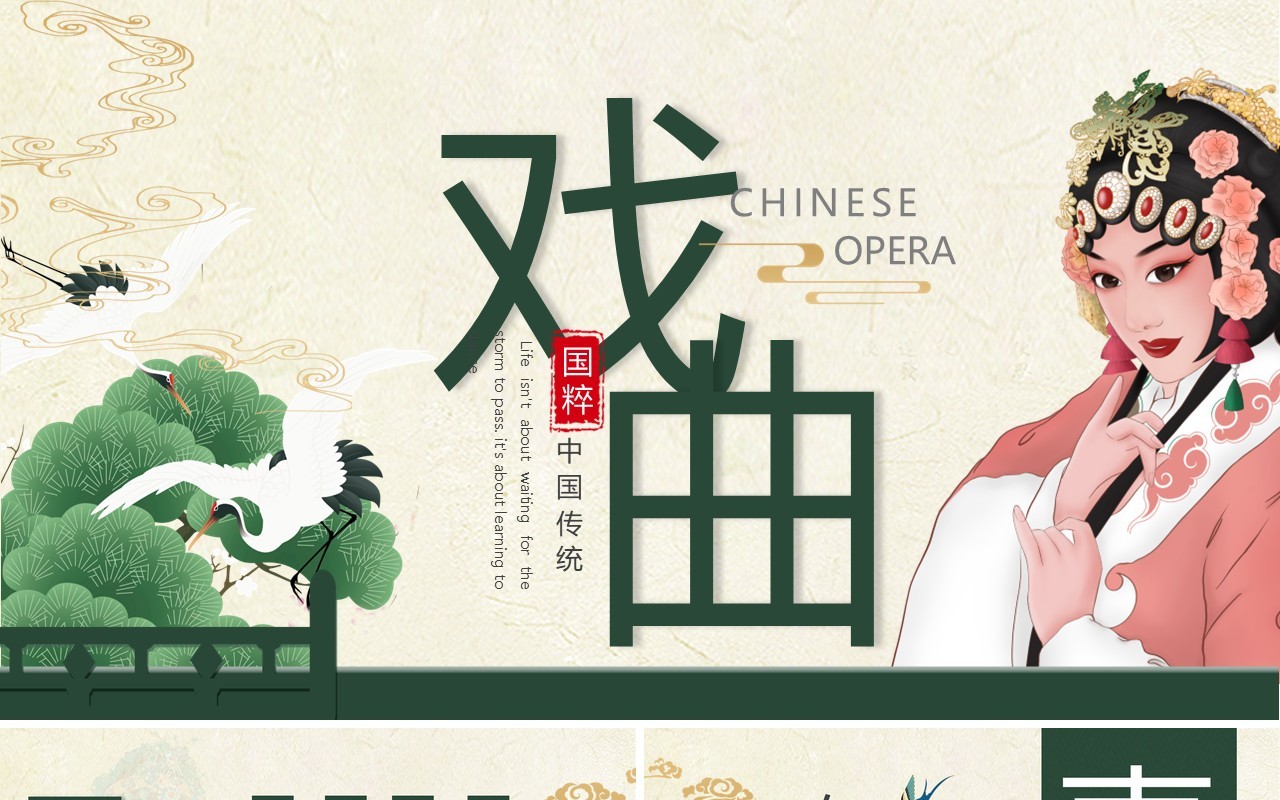 绿色中国风国粹戏曲通用PPT动态模板