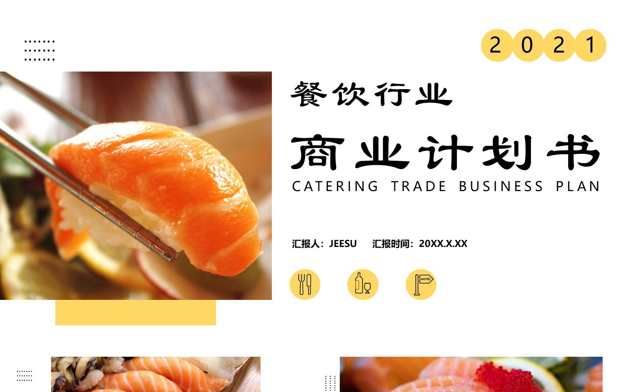 2021商务风餐饮行业商业计划书通用PPT模板