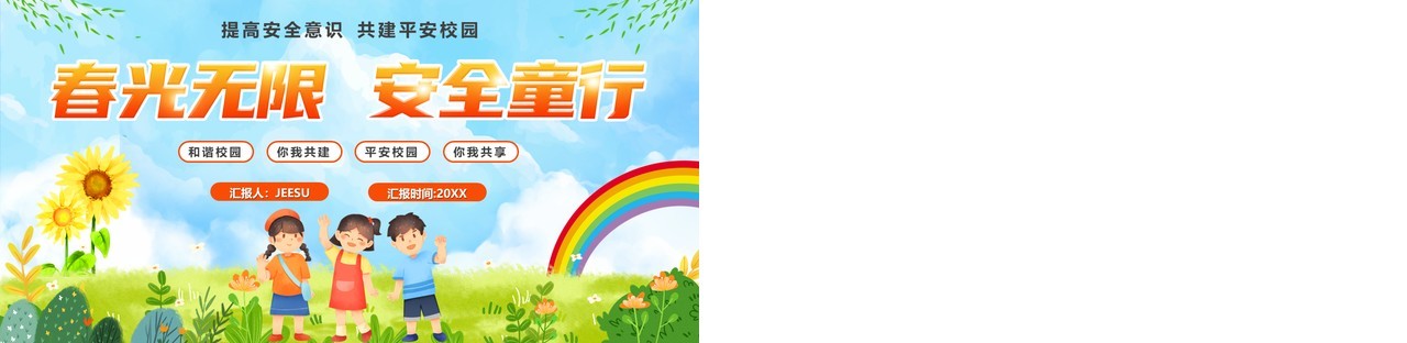 蓝色卡通风春光无限安全童行PPT模板