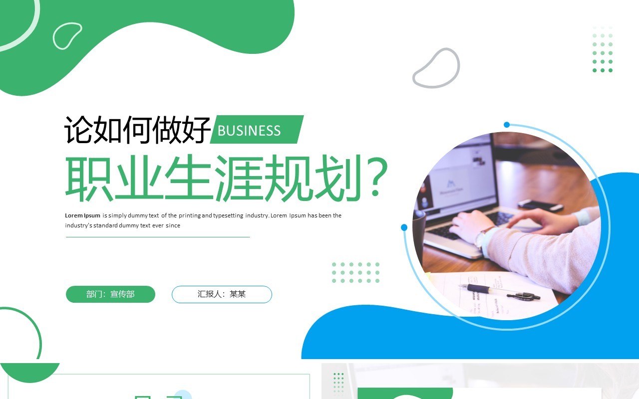 蓝绿色简约风职业生涯规划PPT通用模板
