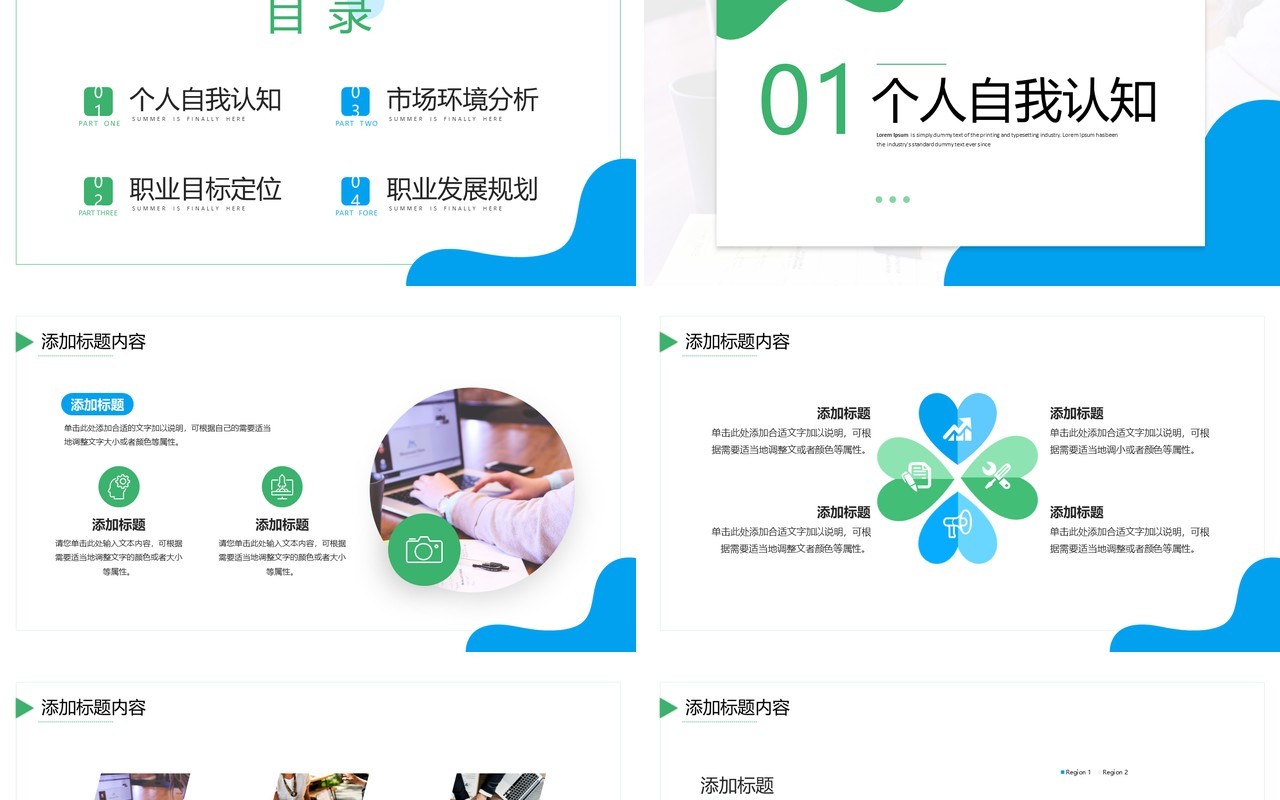 蓝绿色简约风职业生涯规划PPT通用模板