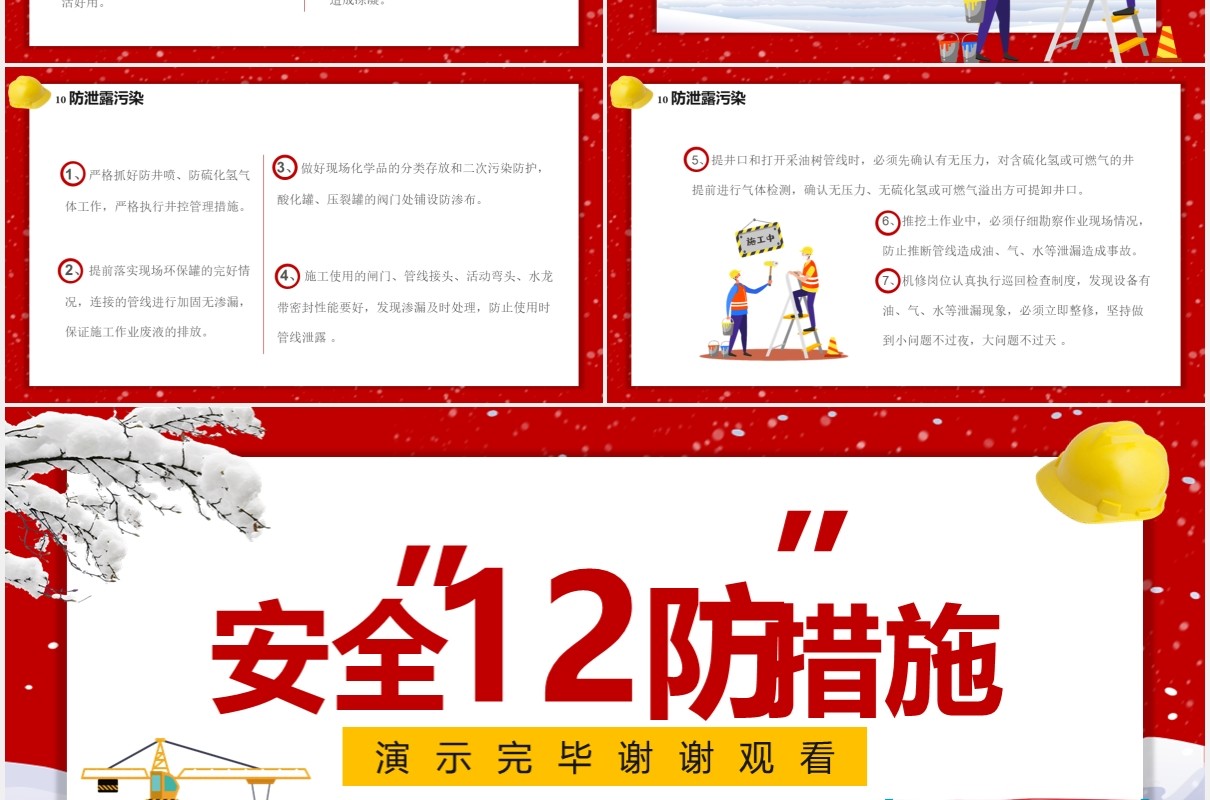 卡通风安全12防措施冬季安全生产教育培训通用PPT模板