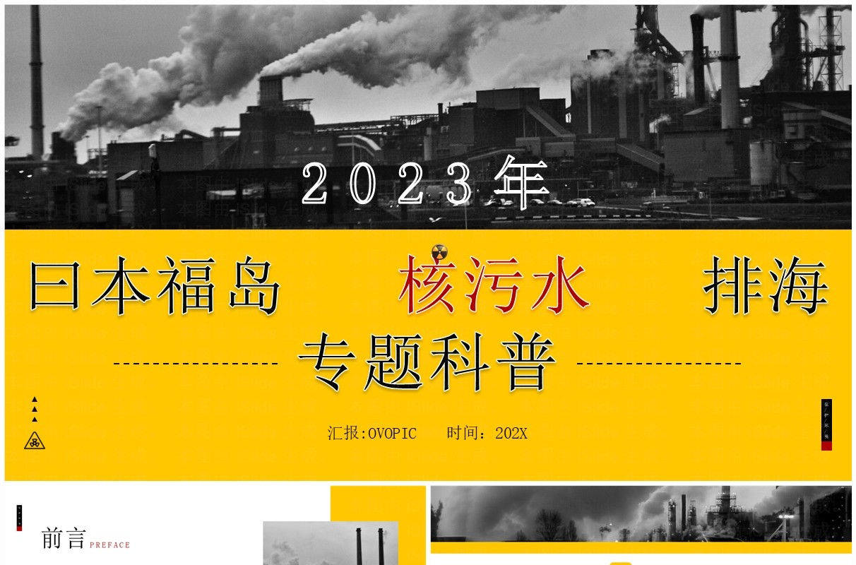 黄色简约风日本福岛核污水排海事件科普PPT模板