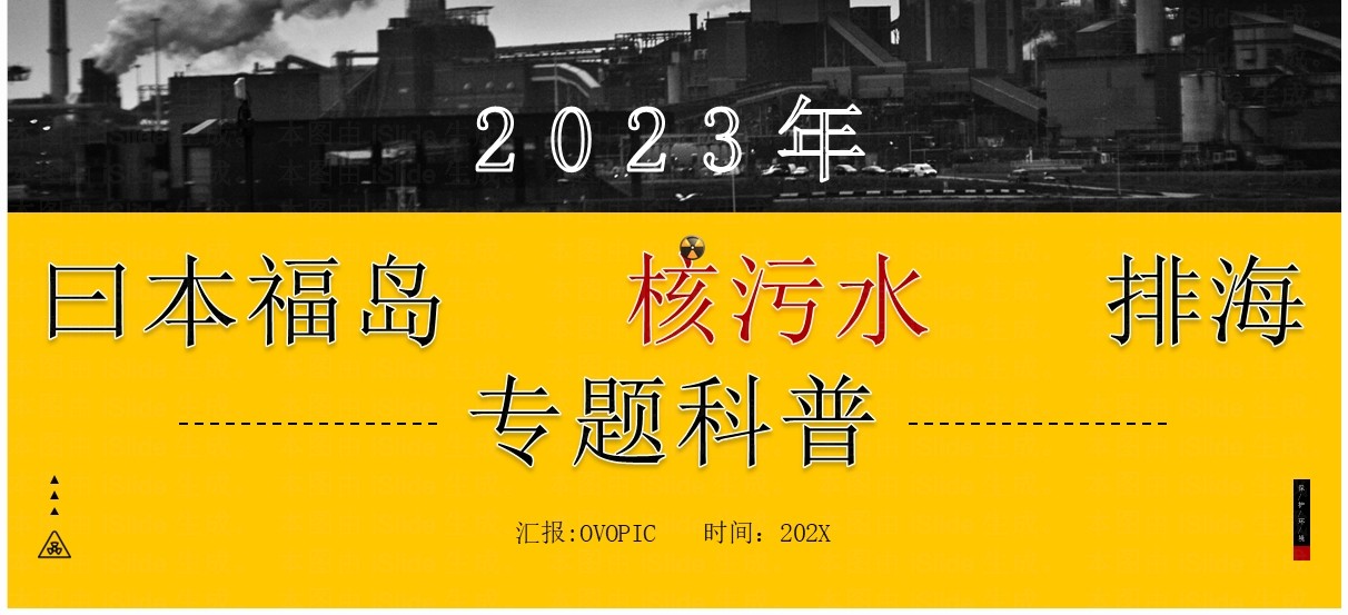 黄色简约风日本福岛核污水排海事件科普PPT模板