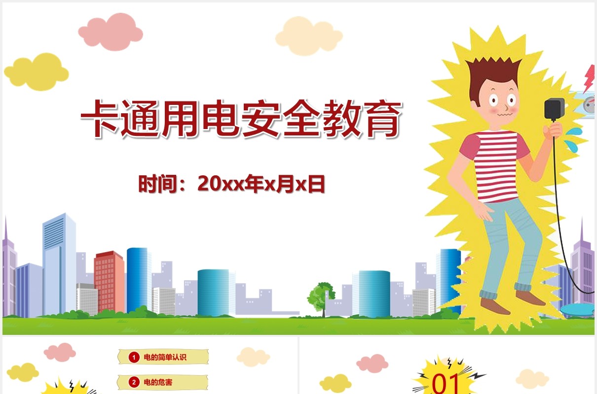 中小学生卡通安全用电教育课件PPT模板