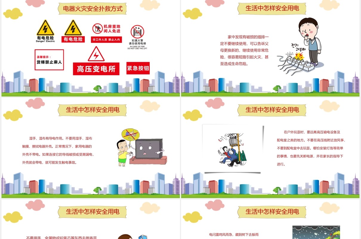 中小学生卡通安全用电教育课件PPT模板