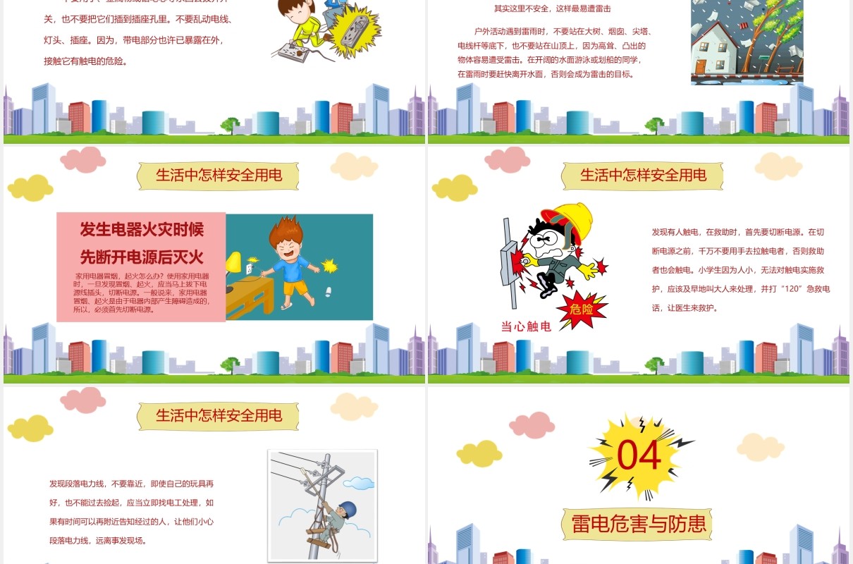 中小学生卡通安全用电教育课件PPT模板