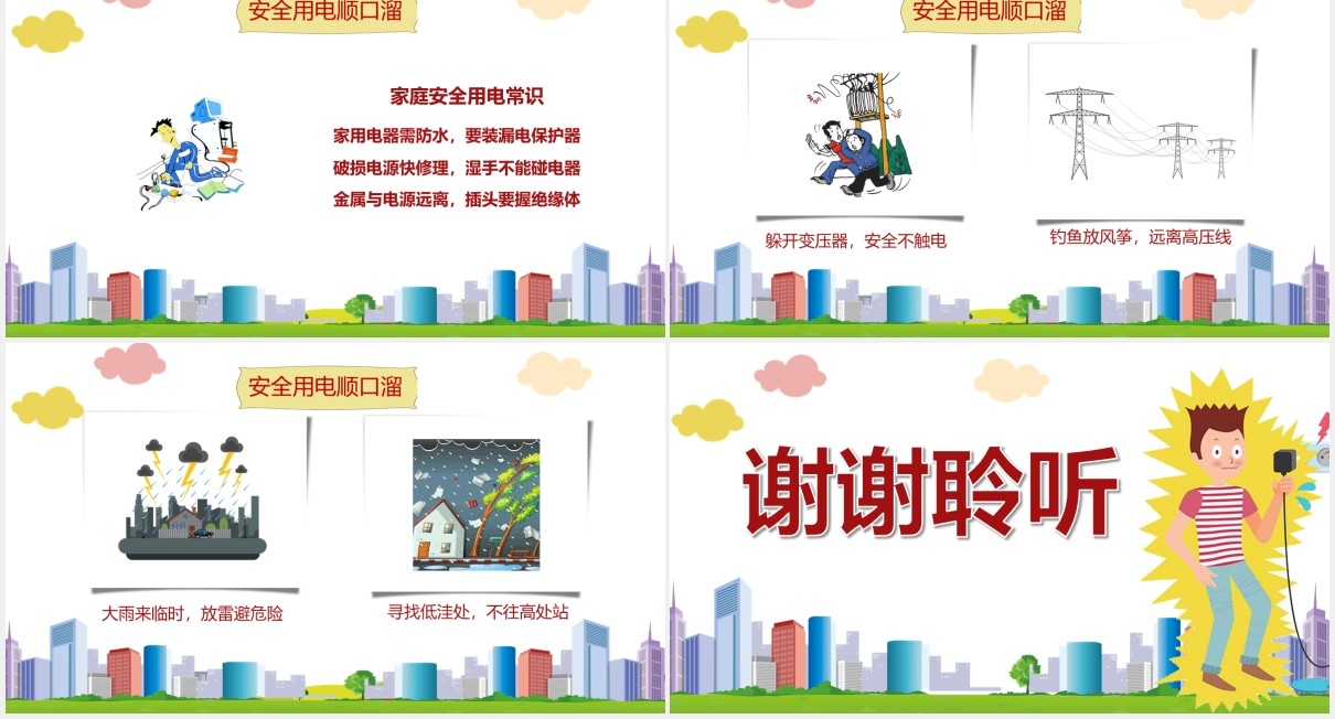 中小学生卡通安全用电教育课件PPT模板