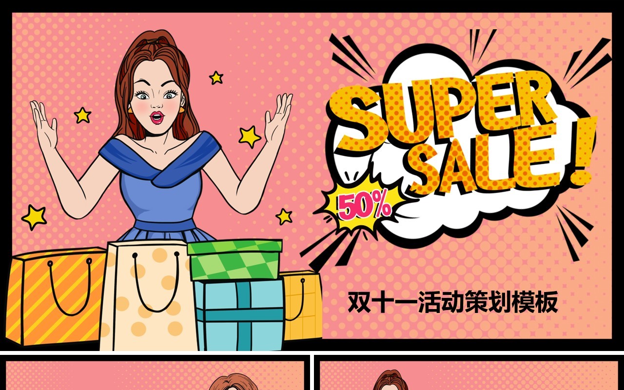波普风双十一活动策划促销PPT模板