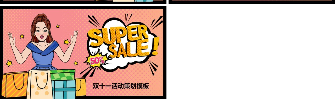 波普风双十一活动策划促销PPT模板