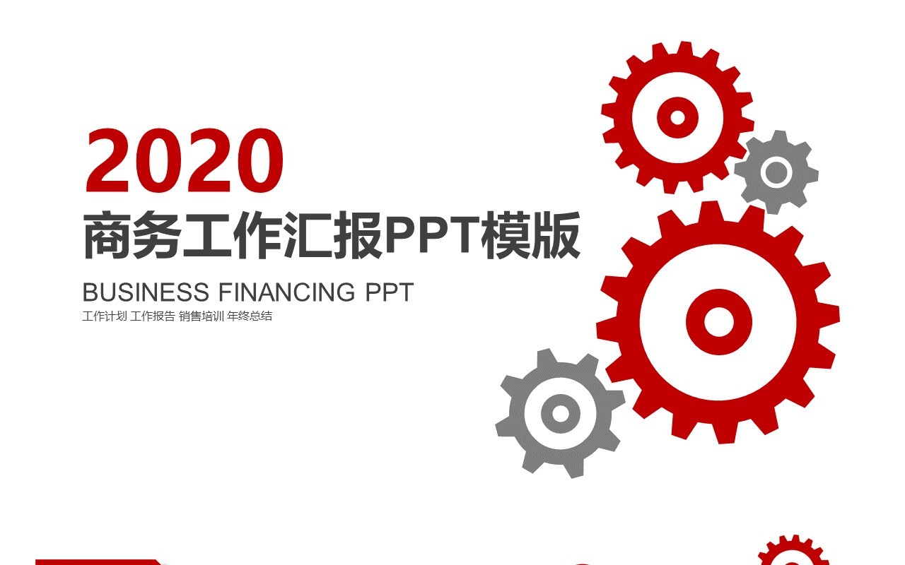 红色齿轮个人工作汇报总结ppt