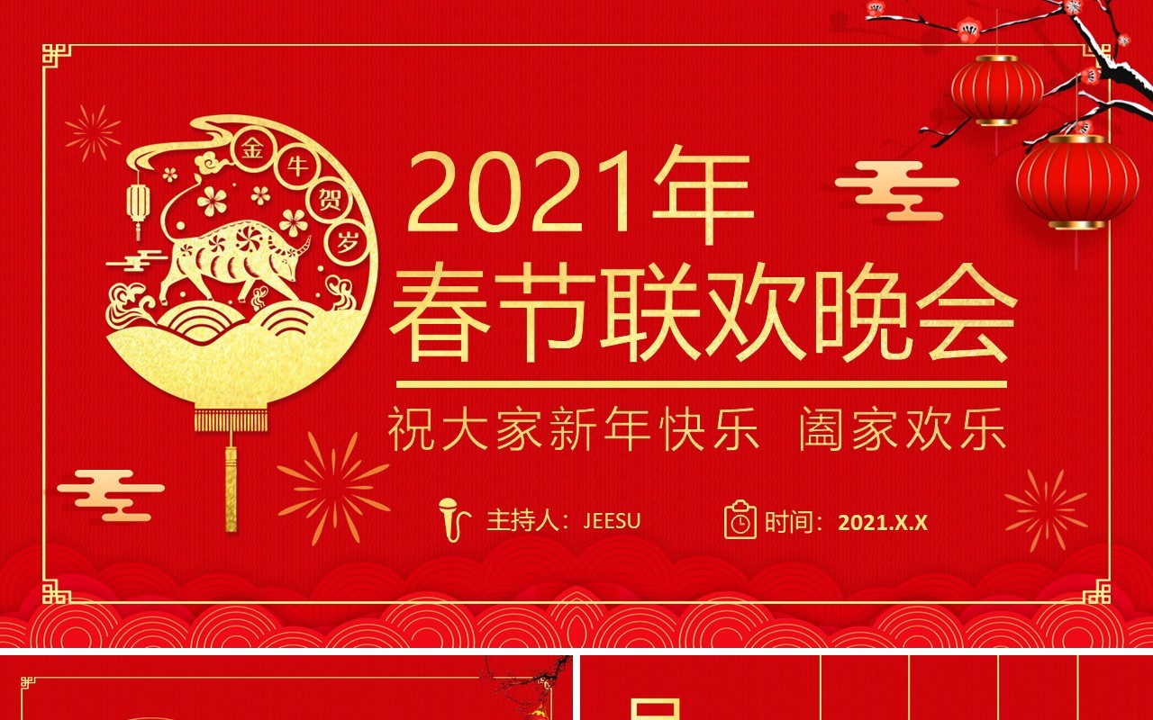 红色国风喜庆2021年春节联欢晚会活动策划公司年会PPT模板
