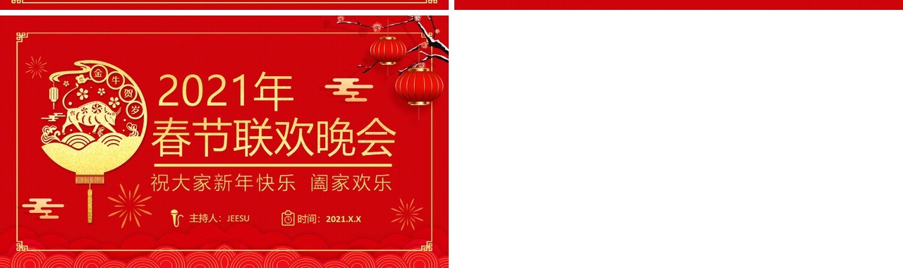 红色国风喜庆2021年春节联欢晚会活动策划公司年会PPT模板