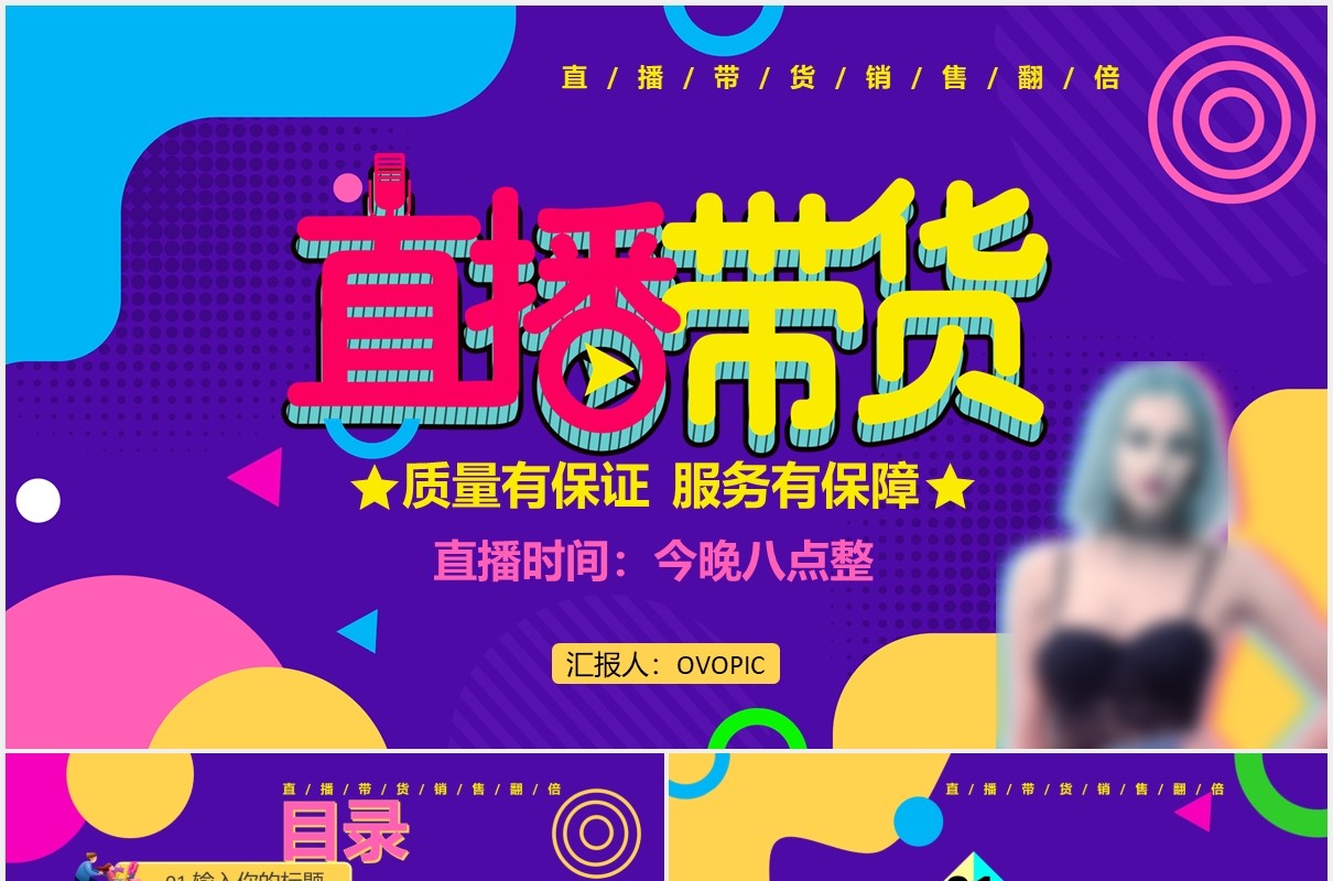 创意多彩网红直播带货电商运营策划通用PPT模板