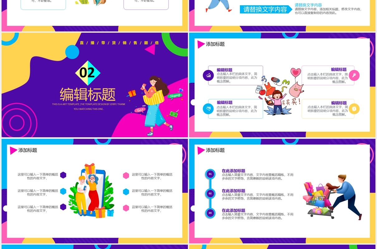 创意多彩网红直播带货电商运营策划通用PPT模板