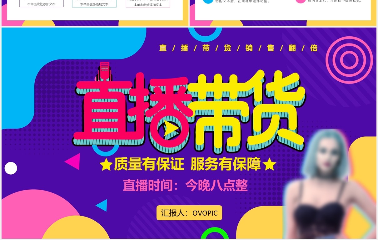 创意多彩网红直播带货电商运营策划通用PPT模板