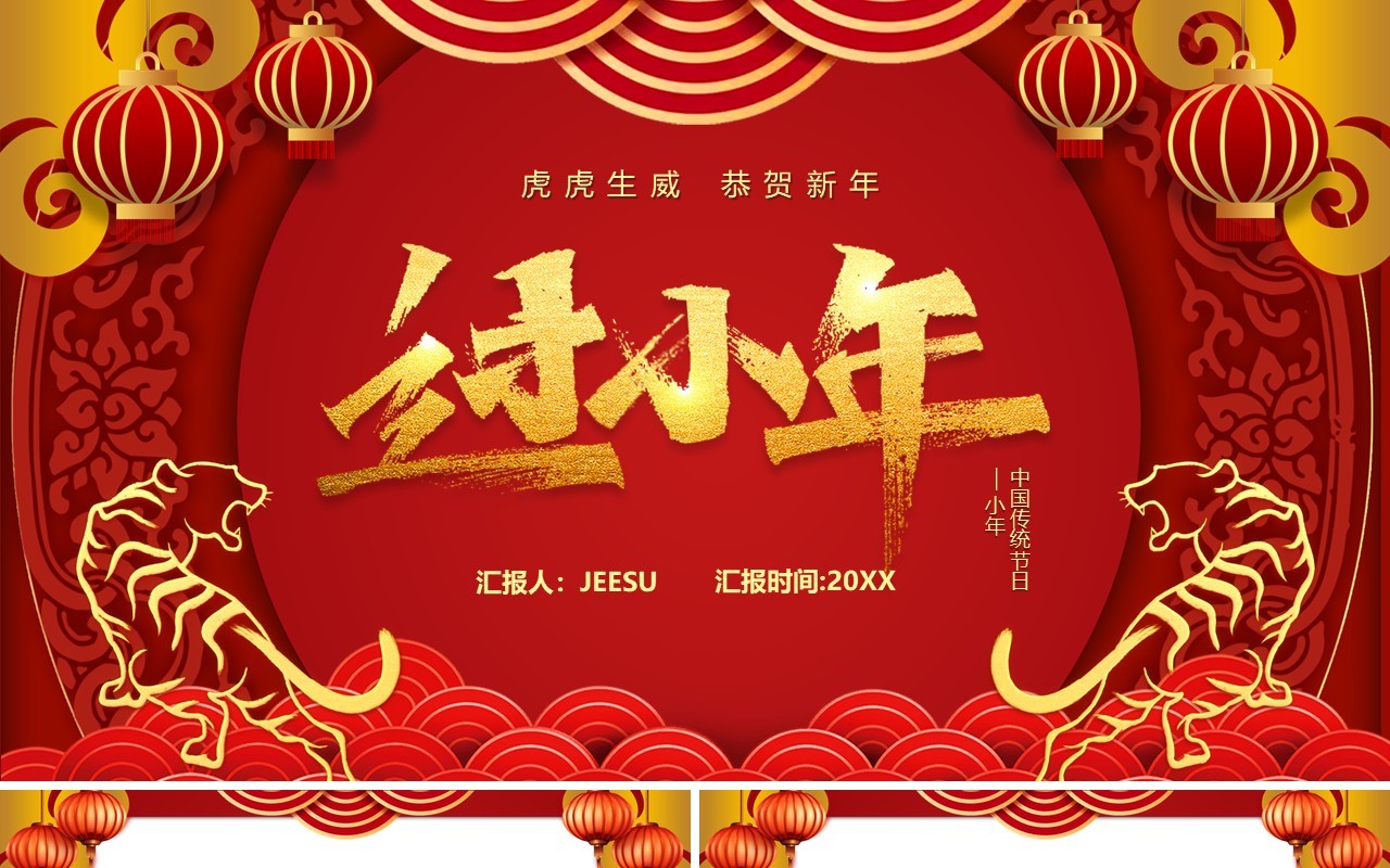 红色卡通中国风过小年节日祝福PPT模板