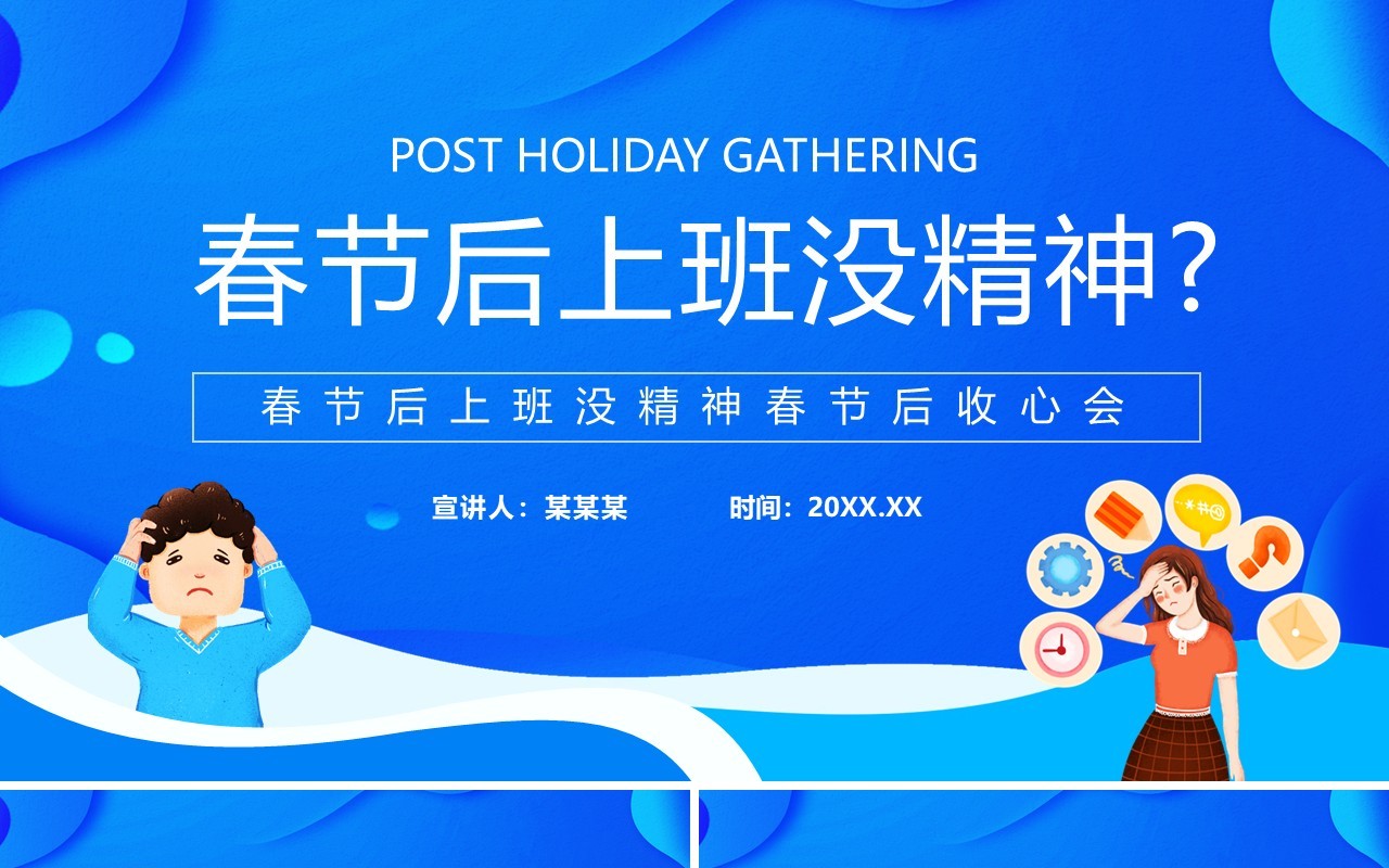 春节后上班没精神节后收心会动态PPT模板