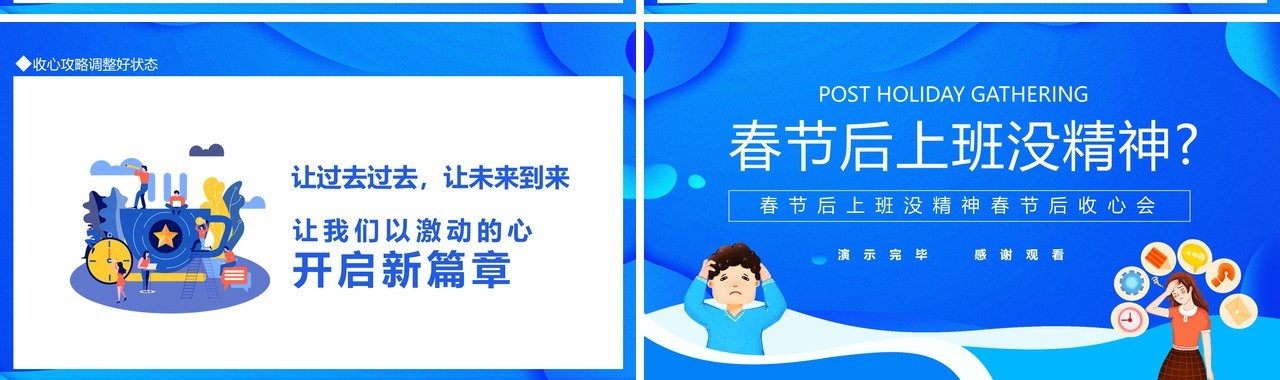 春节后上班没精神节后收心会动态PPT模板