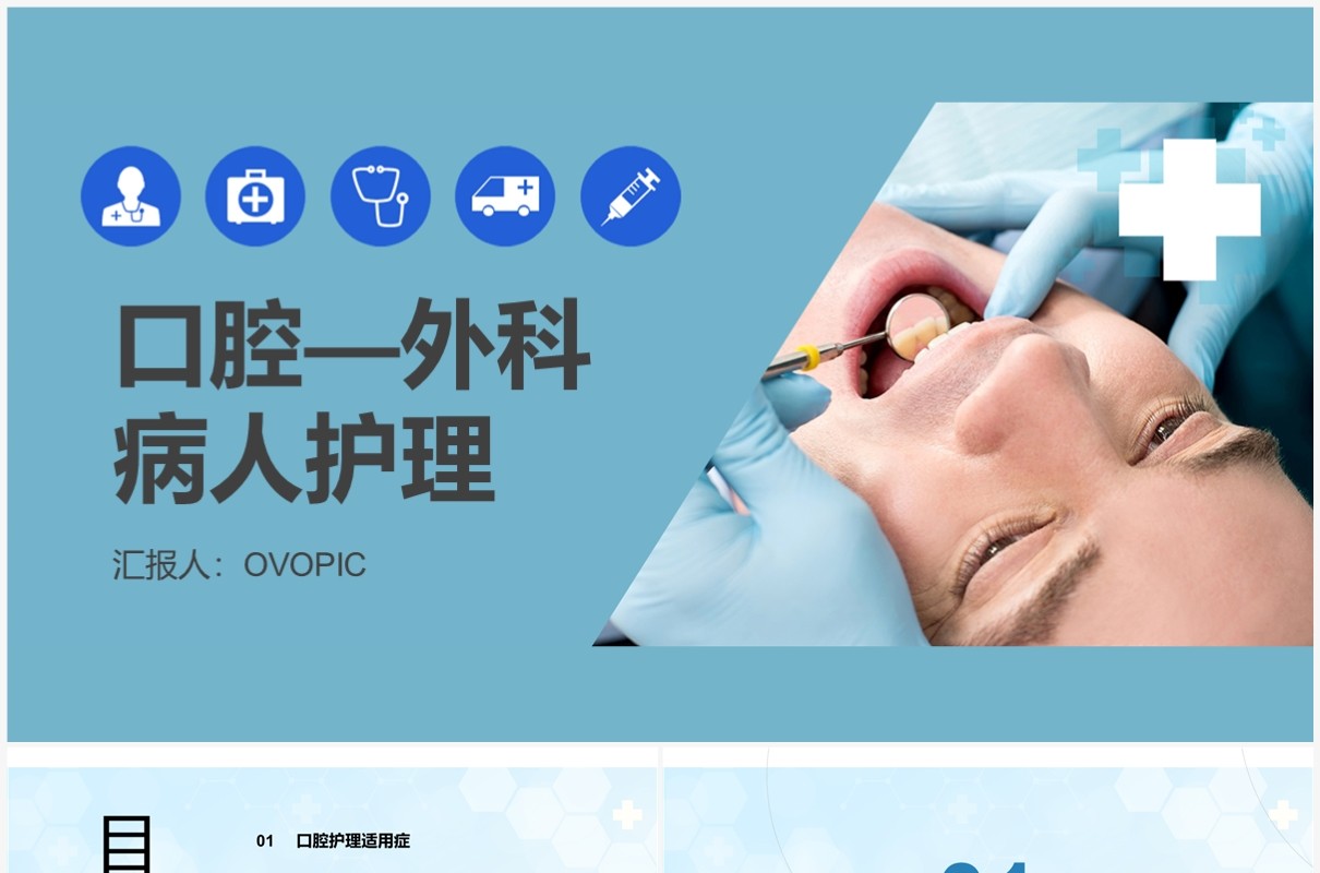 蓝色口腔外科病人护理牙齿护理PPT模板