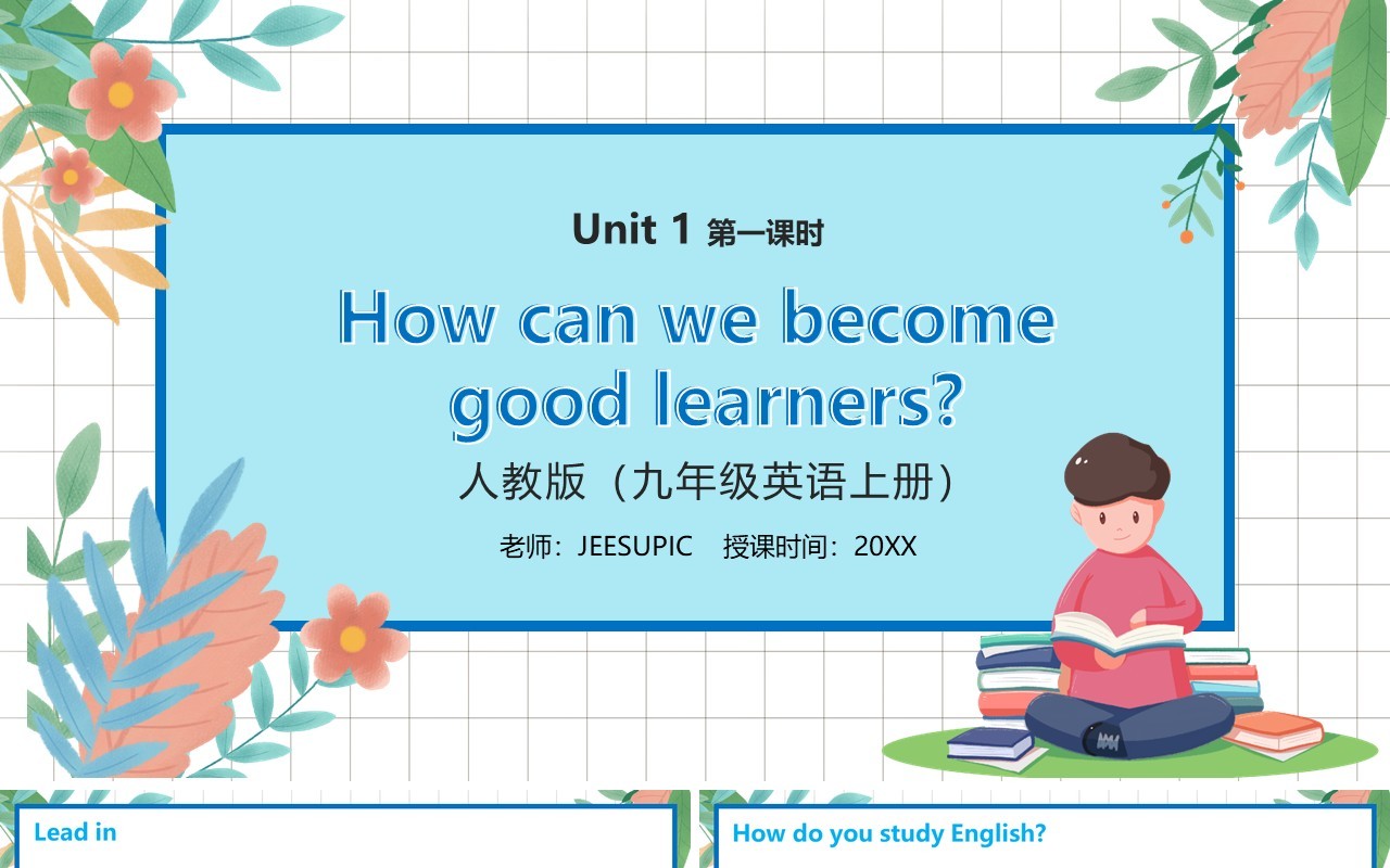 部编版九年级英语上册How can we become good learners第一课时PPT模板