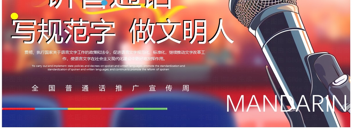 橙色插画风全国普通话推广宣传周PPT模板