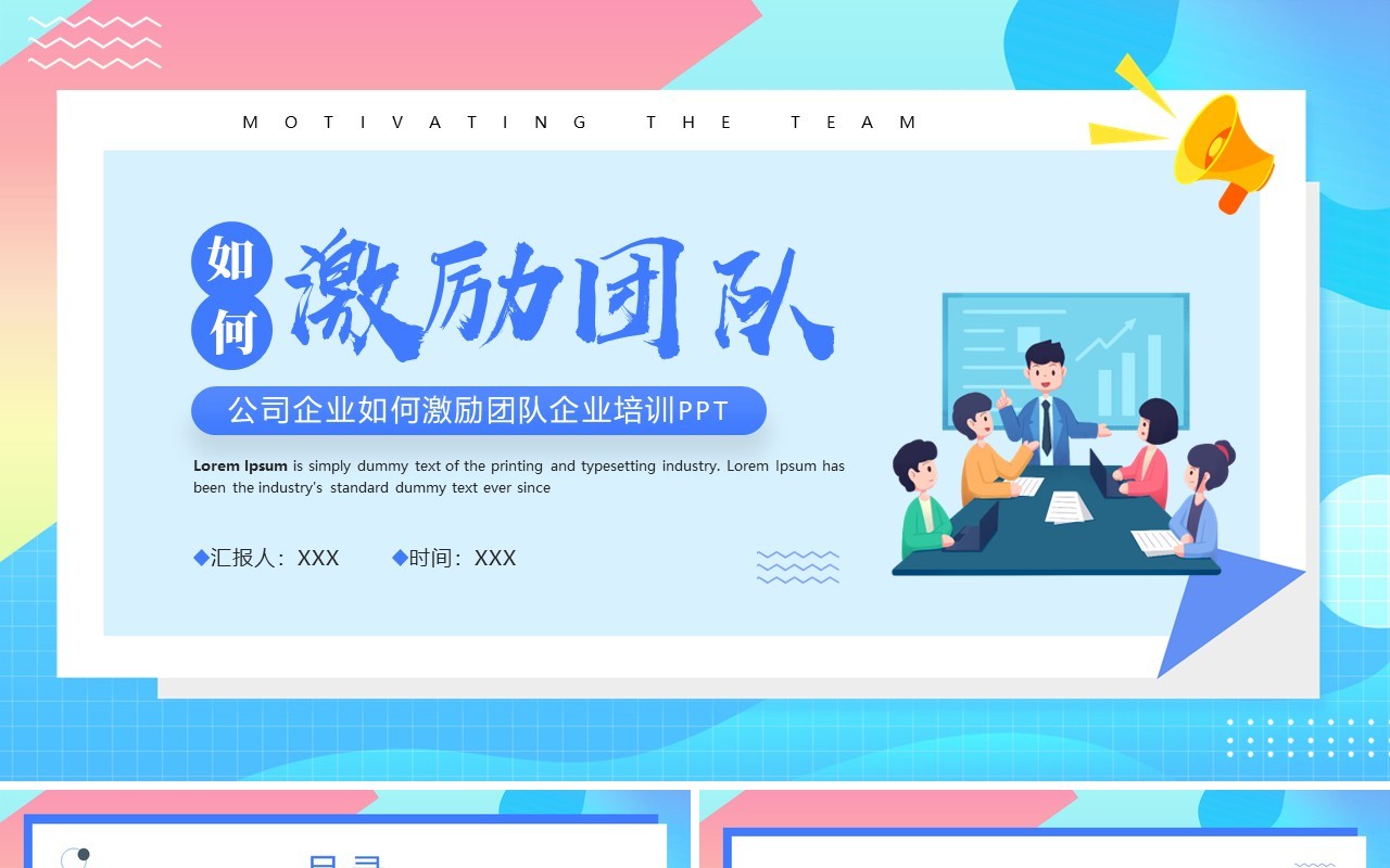 蓝色插画风企业如何激励团队PPT模板