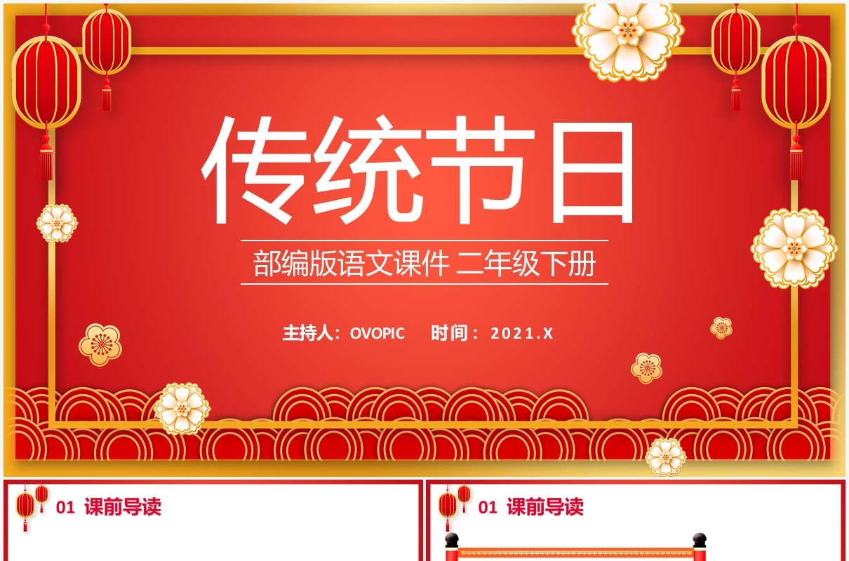 部编版二年级语文下册传统节日课件PPT模板