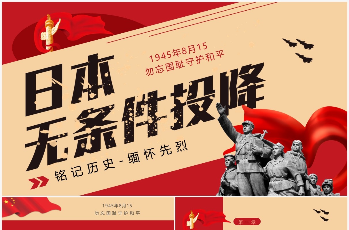 红色简约日本无条件投降日介绍PPT模板