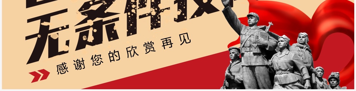 红色简约日本无条件投降日介绍PPT模板