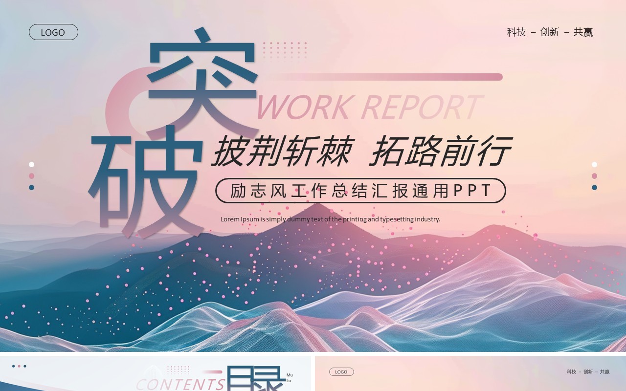 蓝粉简约励志风工作总结汇报PPT模板