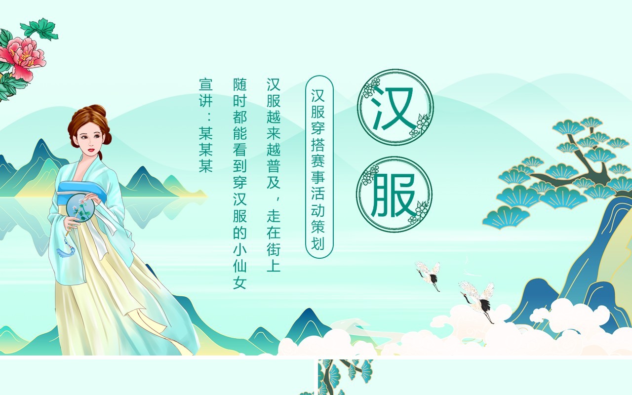 汉服穿搭赛事活动策划动态PPT模板