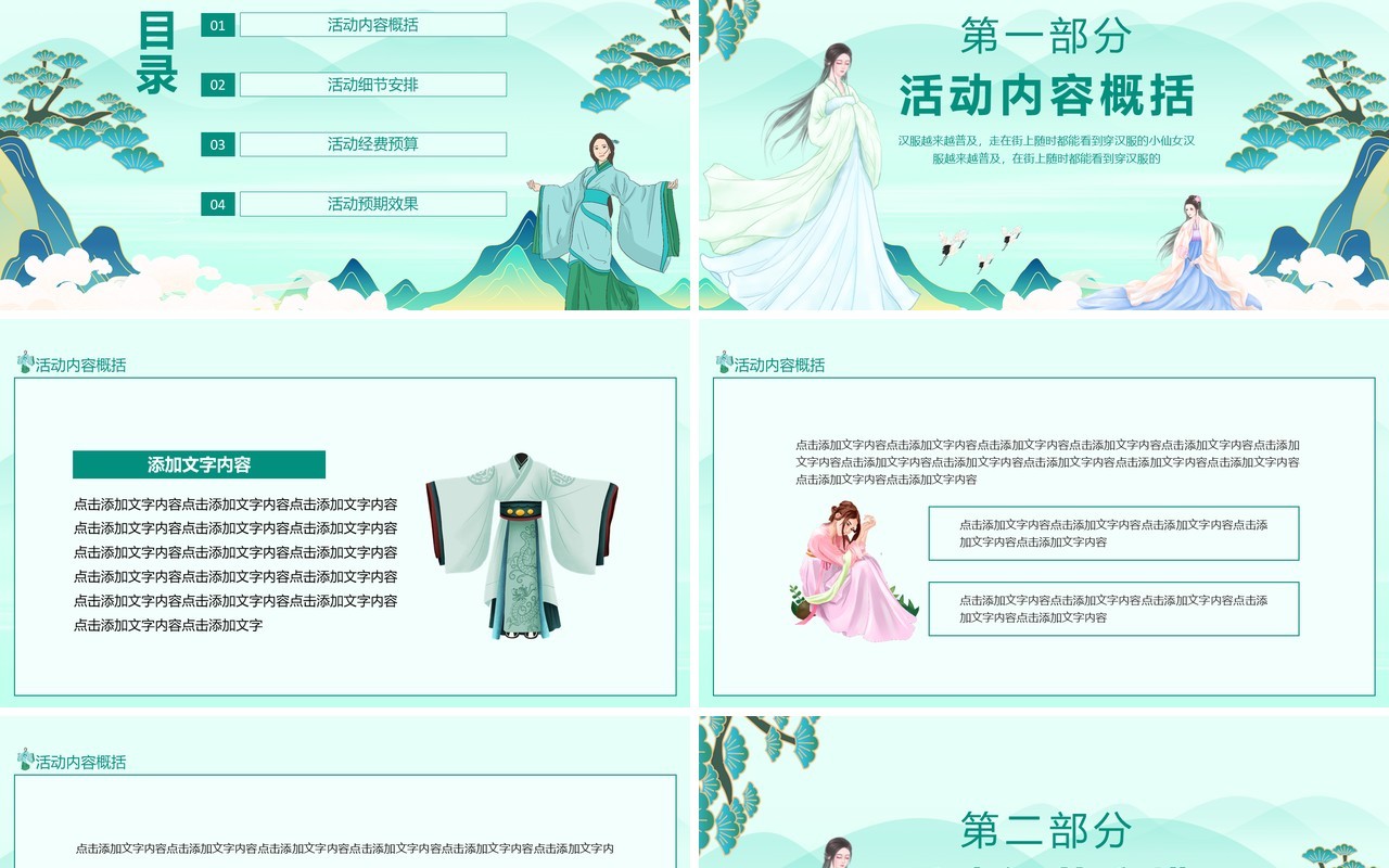汉服穿搭赛事活动策划动态PPT模板
