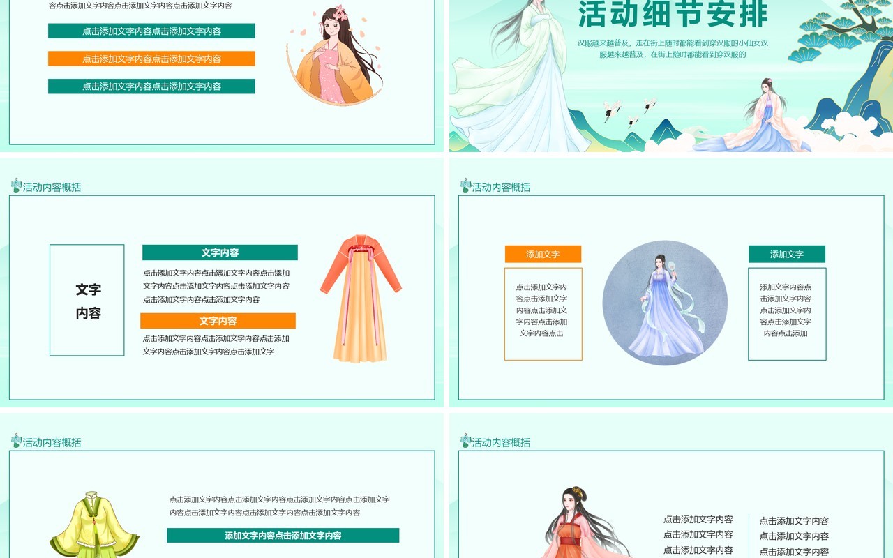 汉服穿搭赛事活动策划动态PPT模板