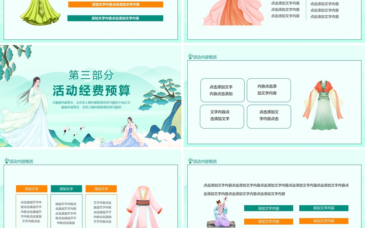 汉服穿搭赛事活动策划动态PPT模板