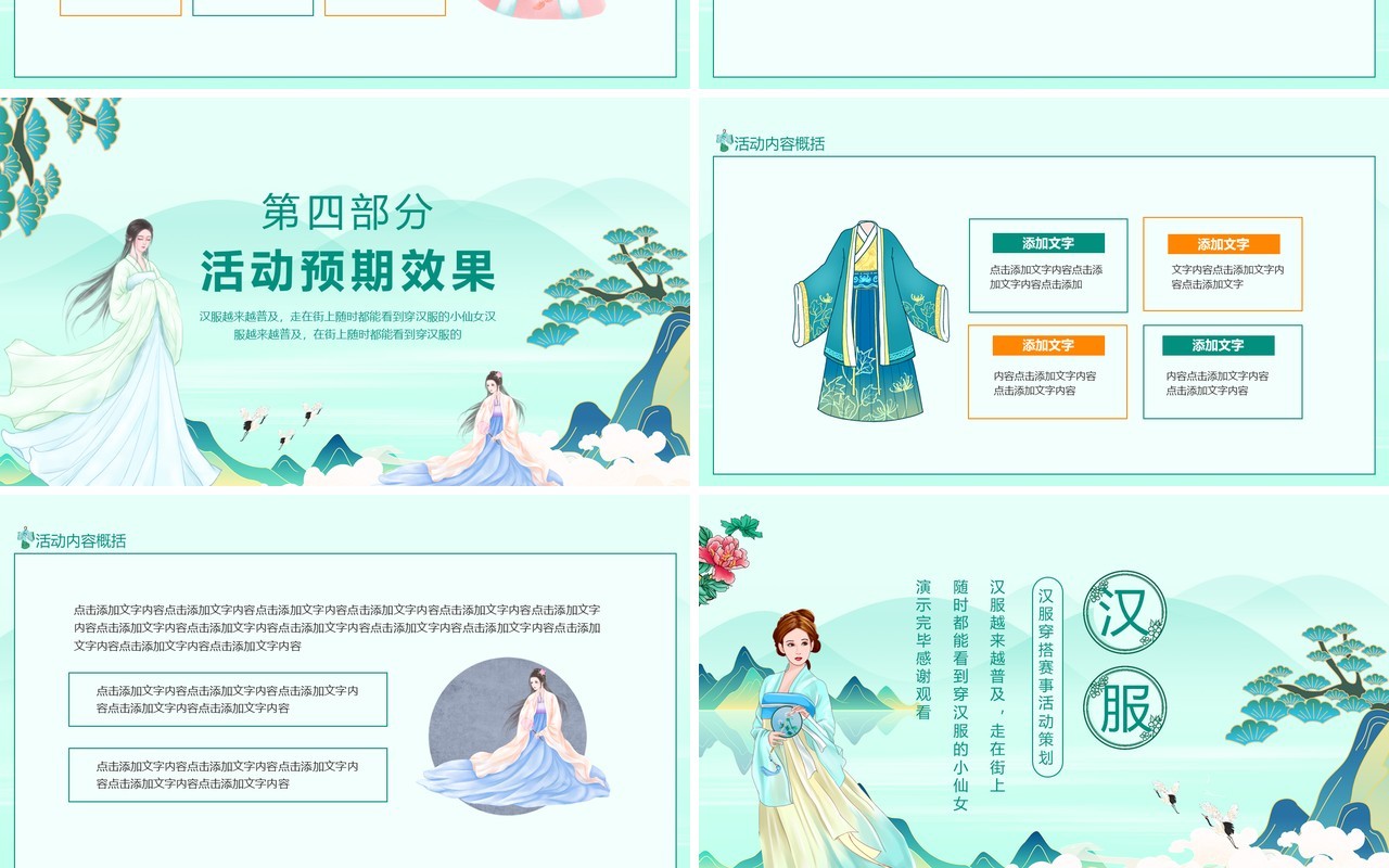 汉服穿搭赛事活动策划动态PPT模板