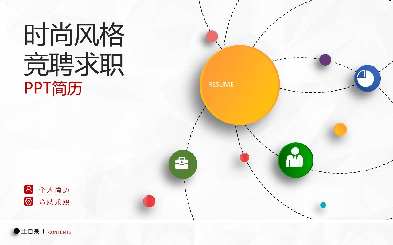 时尚风格竞聘求职PPT简历模板