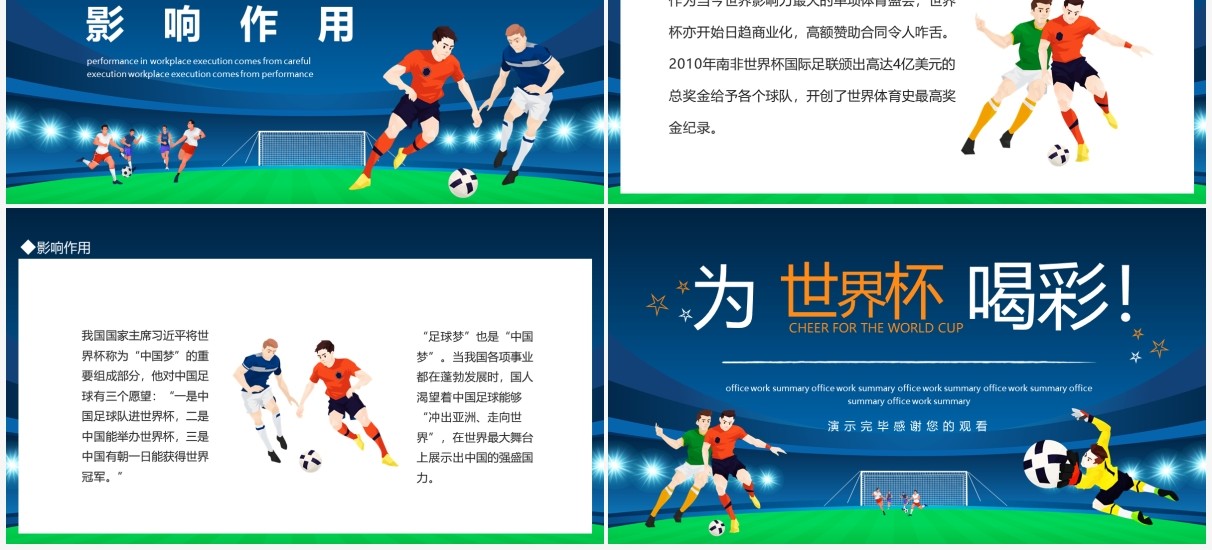 为世界杯喝彩动态PPT模板