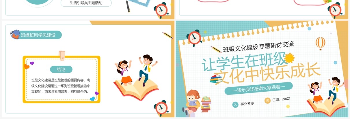 黄绿色卡通风班级文化建设专题研讨PPT模板