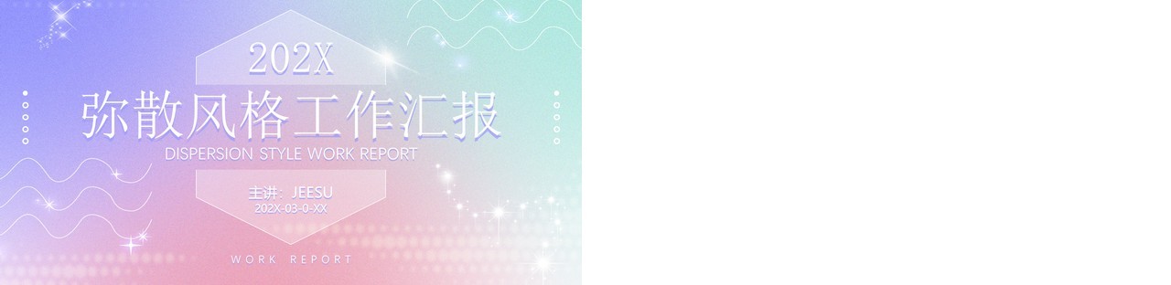 紫色渐变弥散风工作汇报PPT通用模板