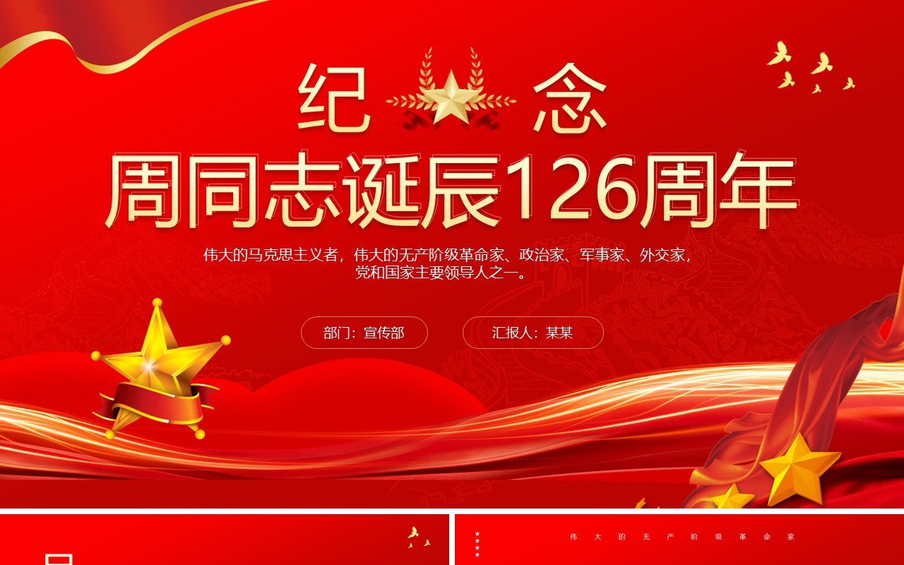 红色党政纪念周同志诞辰126周年PPT模板