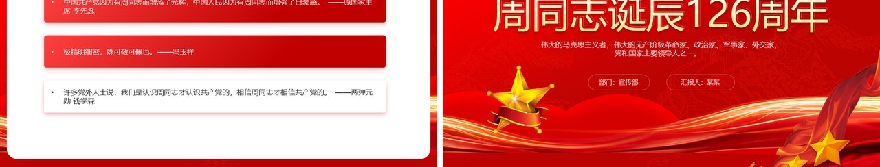 红色党政纪念周同志诞辰126周年PPT模板