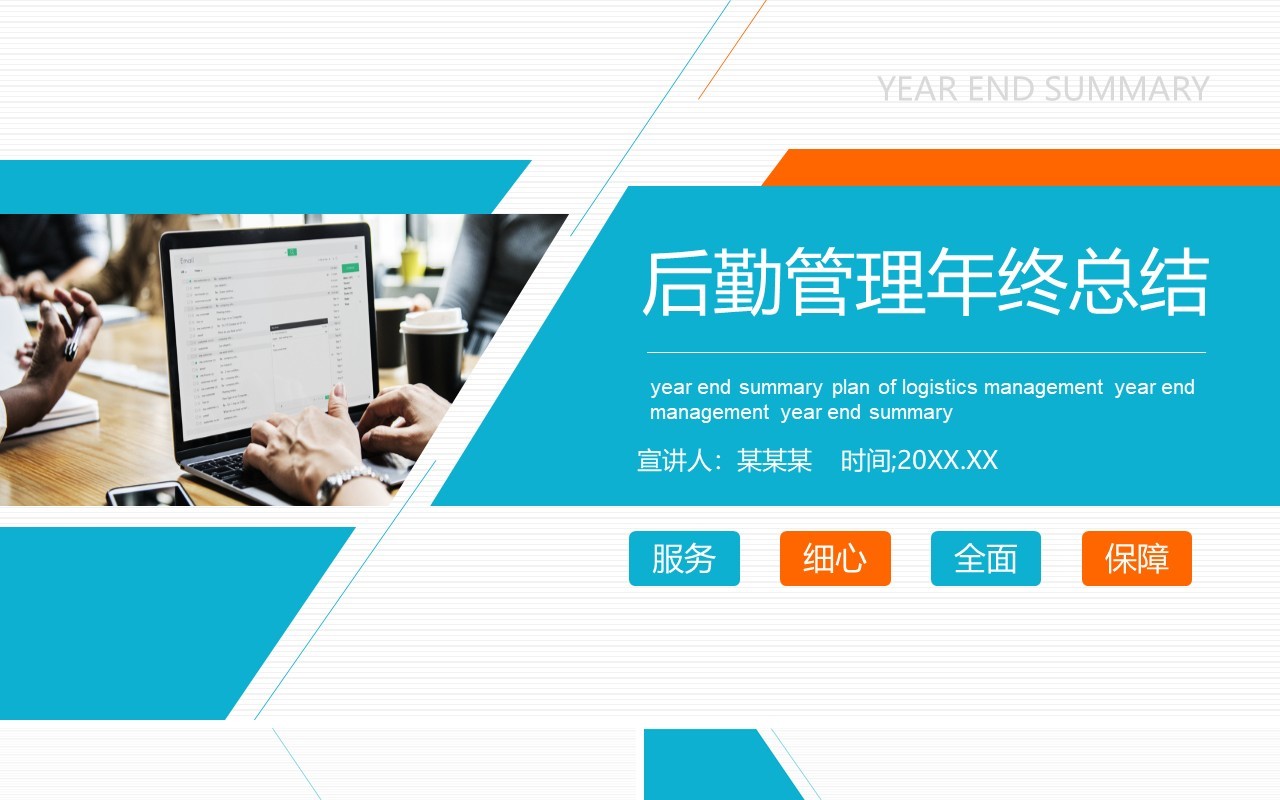 蓝橙色商务后勤管理年终总结PPT通用模板